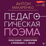 Педагогическая поэма. Полное издание. С комментариями и приложением С.С. Невской