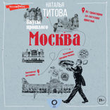 Москва — вкусы прошлого