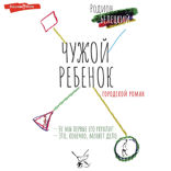 Чужой ребёнок
