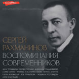 Сергей Рахманинов. Воспоминания современников. Всю музыку он слышал насквозь...