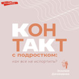 Контакт с подростком: как все не испортить