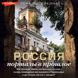 Россия: порталы в прошлое. Как выглядит замок, построенный на спор, почему Шервудский лес оказался в Подмосковье и где Гагарин мечтал о звездах?