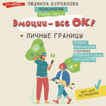 Эмоции — все ОК! Личные границы. Правила коммуникации и бережное отношение к своим потребностям