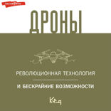 Дроны. Революционная технология и бескрайние возможности