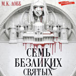 Семь безликих святых