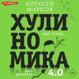 Хулиномика 4.0. Хулиганская экономика. Ещё толще. Ещё длиннее