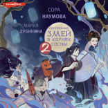 Серебряный змей в корнях сосны — 2