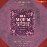 Все мудры, исполняющие желания, в одной книге. Научись управлять вибрациями Вселенной