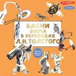 Басни Эзопа