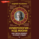 Нумерология — код жизни. Как числа влияют на вашу судьбу