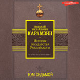 История государства Российского. От начала XVI до начала XVII в. ТОМ СЕДЬМОЙ