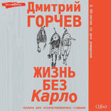 Жизнь без Карло. Музыка для экзальтированных старцев