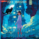 Зловещий ресторан