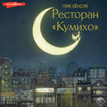 Ресторан «Кумихо». Книга 1