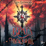 Врата чудовищ