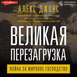 Великая перезагрузка: война за мировое господство