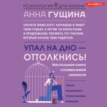 Упал на дно — оттолкнись! Настольная книга созависимой личности