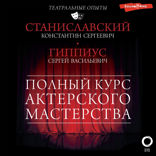 Полный курс актерского мастерства