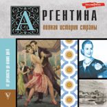 Аргентина. Полная история страны