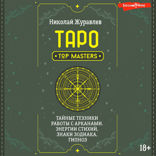 Таро. Тайные техники работы с Арканами. Энергии стихий, знаки зодиака, гипноз