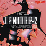 Метод «Триггер» — 2. Быстрый способ справиться с психологическими проблемами