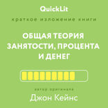 Краткое изложение книги «Общая теория занятости, процента и денег». Автор оригинала Кейнс Джон Мейнард
