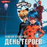 Леди Баг и Супер-Кот. День героев