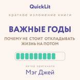 Краткое изложение книги «Важные годы. Почему не стоит откладывать жизнь на потом»