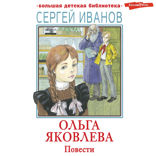 Ольга Яковлева. Повести