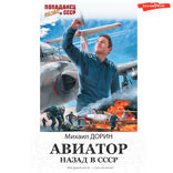 Авиатор. Назад в СССР