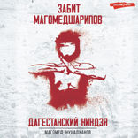 Дагестанский ниндзя. Забит Магомедшарипов