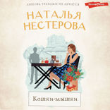 Кошки-мышки