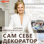 Сам себе декоратор: секреты мастерства, которые преобразят вашу квартиру