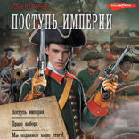 Поступь Империи (сборник)