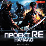 Проект Re: Начало