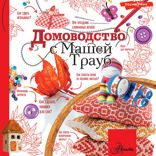 Домоводство с Машей Трауб