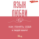 Язык любви. Как понять себя и людей вокруг