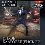 Князь Благовещенский (сборник)