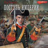 Поступь Империи