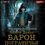 Наяль Давье. Барон пограничья