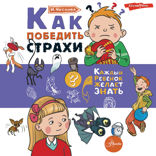 Как победить страхи