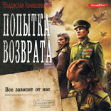 Попытка возврата. Все зависит от нас