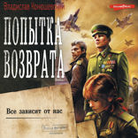 Попытка возврата. Основная миссия