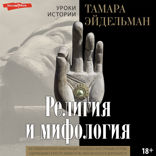 Религия и мифология