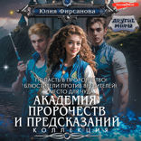 Академия пророчеств и предсказаний (сборник)