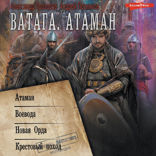 Ватага. Атаман (сборник)