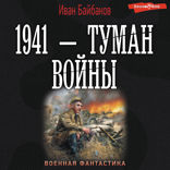 1941 — Туман войны