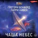 Чаша Небес