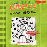 Дневник слабака 8. Полоса невезения