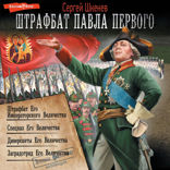 Штрафбат Павла Первого (сборник)